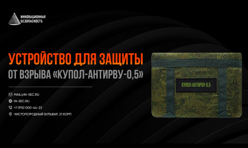 Купол-антиРВУ-0,5