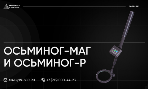 Осьминог-МАГ и Осьминог-Р