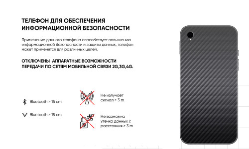 Телефон для обеспечения информационной безопасности